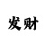 新彩吧3d村